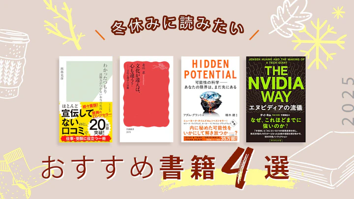 冬休みおすすめ本4選|グロービス教員が厳選!エヌビディアから文化心理学まで、知識をアップデートする良書まとめ