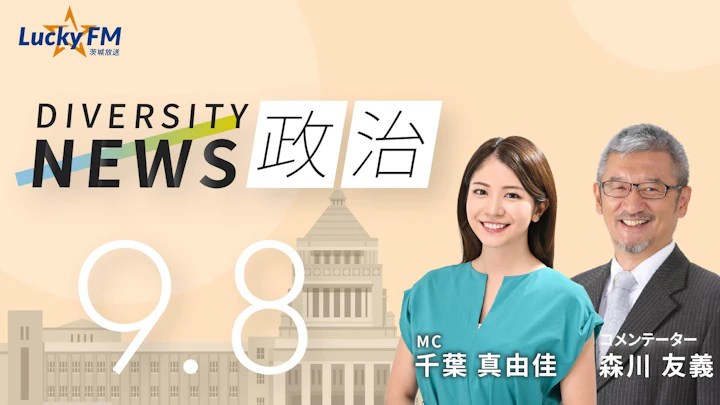 「18歳選挙権」スタートから10年。Z世代が考える「政治参加」のカタチとは？／ダイバーシティニュース 森川友義【10/31までの限定公開】