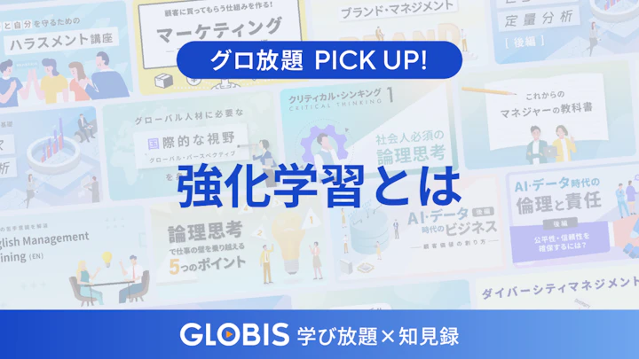 AIが自律的に進化する「強化学習」とは？ビジネスパーソンが知りたい意味と仕組みを動画から解説