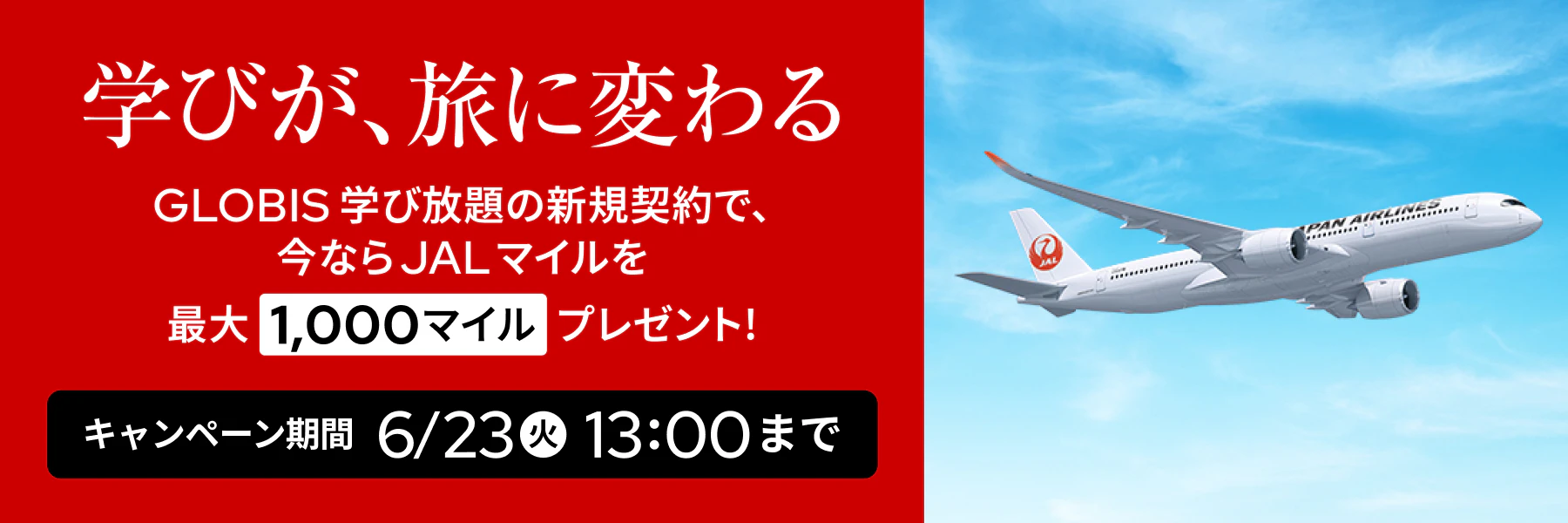 「学びが、旅に変わる」新規契約で今なら最大1,000JALマイルをプレゼント！