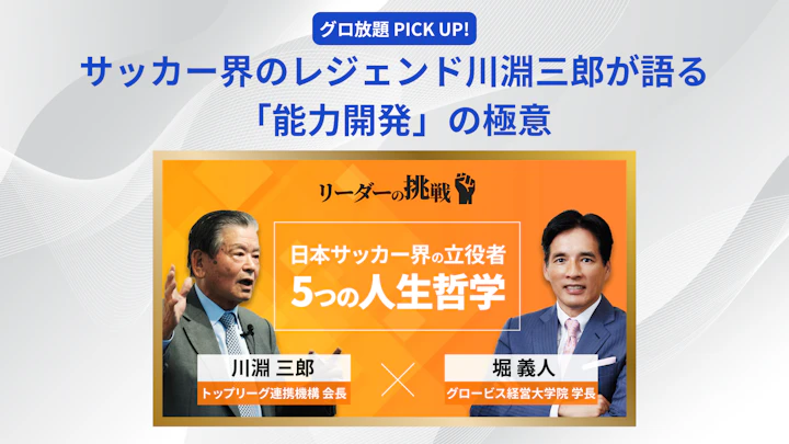 サッカー界のレジェンド川淵三郎が語る「能力開発」の極意——チームを導くリーダーの条件とは