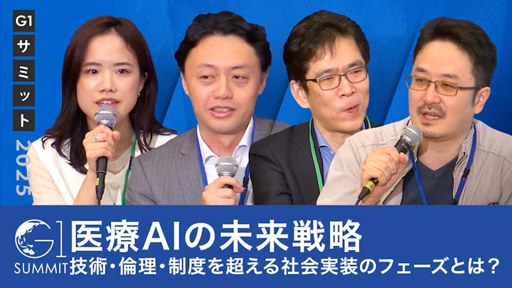 医療AIの未来戦略：技術・倫理・制度を超える社会実装のフェーズとは？【松尾豊×多田智裕×川上英良×中安杏奈】