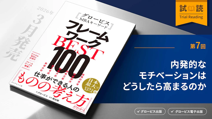 内発的なモチベーションはどうしたら高まるのか