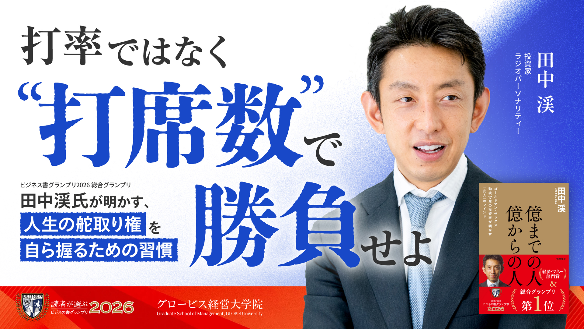 打率ではなく「打席数」で勝負せよ。――『ビジネス書グランプリ2026』総合グランプリ・田中渓氏が明かす、「人生の舵取り権を自ら握るための習慣」