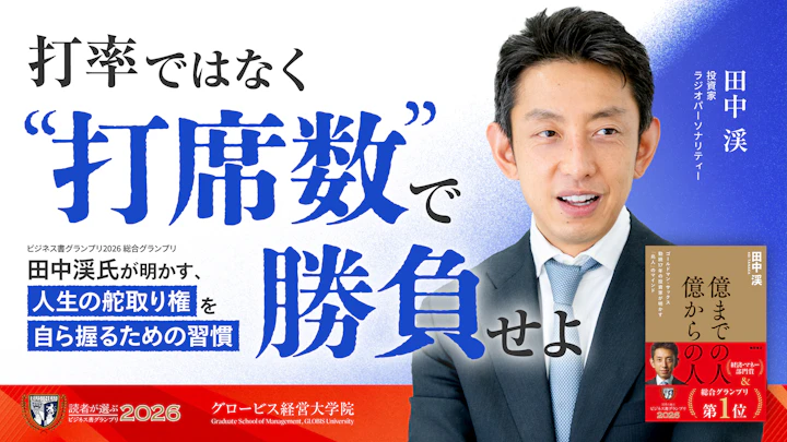 打率ではなく「打席数」で勝負せよ。――『ビジネス書グランプリ2026』総合グランプリ・田中渓氏が明かす、「人生の舵取り権を自ら握るための習慣」