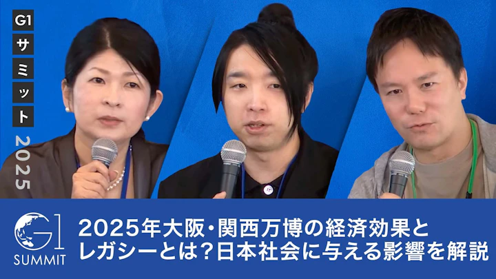 2025年大阪・関西万博の経済効果とレガシーとは？ 日本社会に与える影響を解説【落合陽一×阿部司×白井智子】