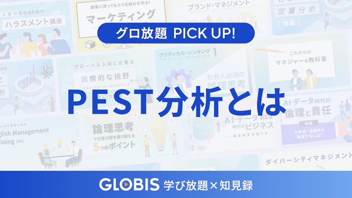 PEST分析とは?マクロ環境の変化を捉える基本フレームワークの意味と使い方を解説