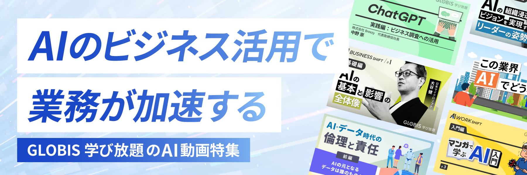 AIのビジネス活用で業務が加速する | GLOBIS学び放題 AI動画特集