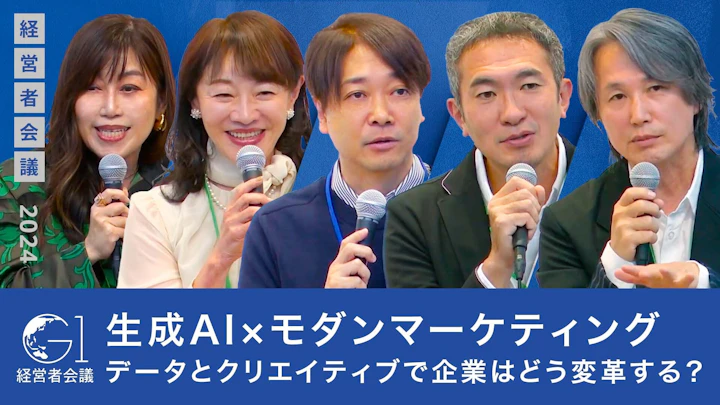 生成AI×モダンマーケティング:データとクリエイティブで企業はどう変革する?【水野学×岩村水樹×西口一希×眞鍋亮平×山本多絵子】