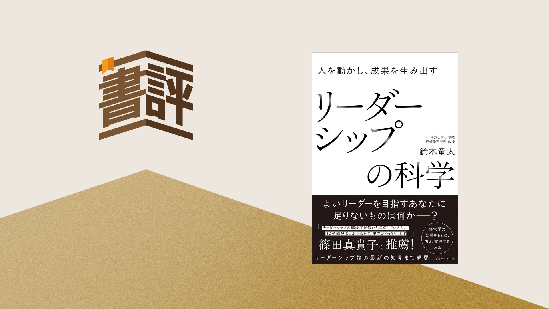 『リーダーシップの科学』に学ぶ―経験不足のリーダーこそ理論を学ぶべき理由
