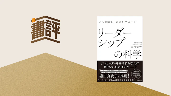 『リーダーシップの科学』に学ぶ―経験不足のリーダーこそ理論を学ぶべき理由