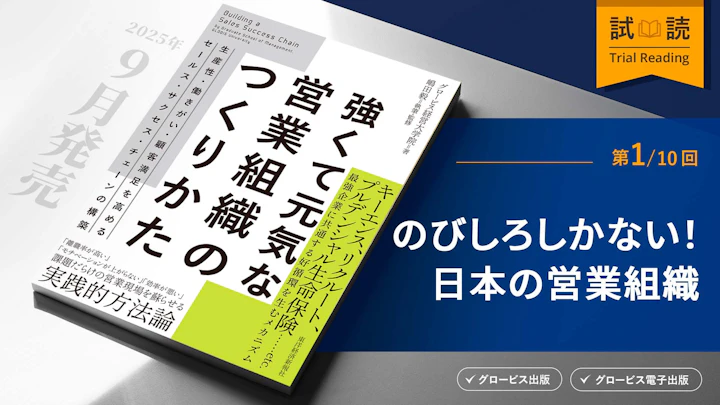 のびしろしかない！日本の営業組織
