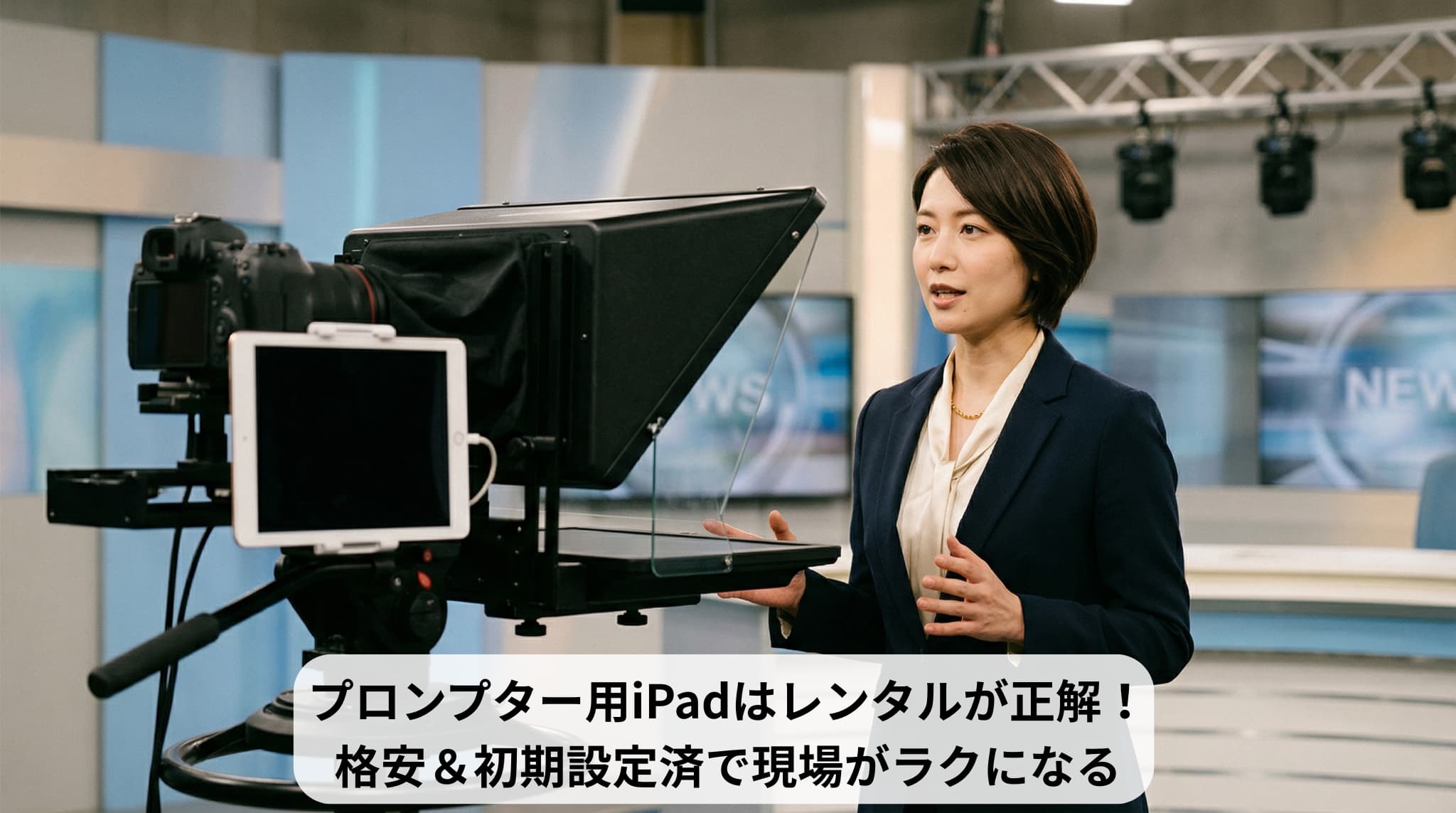 プロンプター用iPadはレンタルが正解!格安&初期設定済みで現場がラクになる理由
