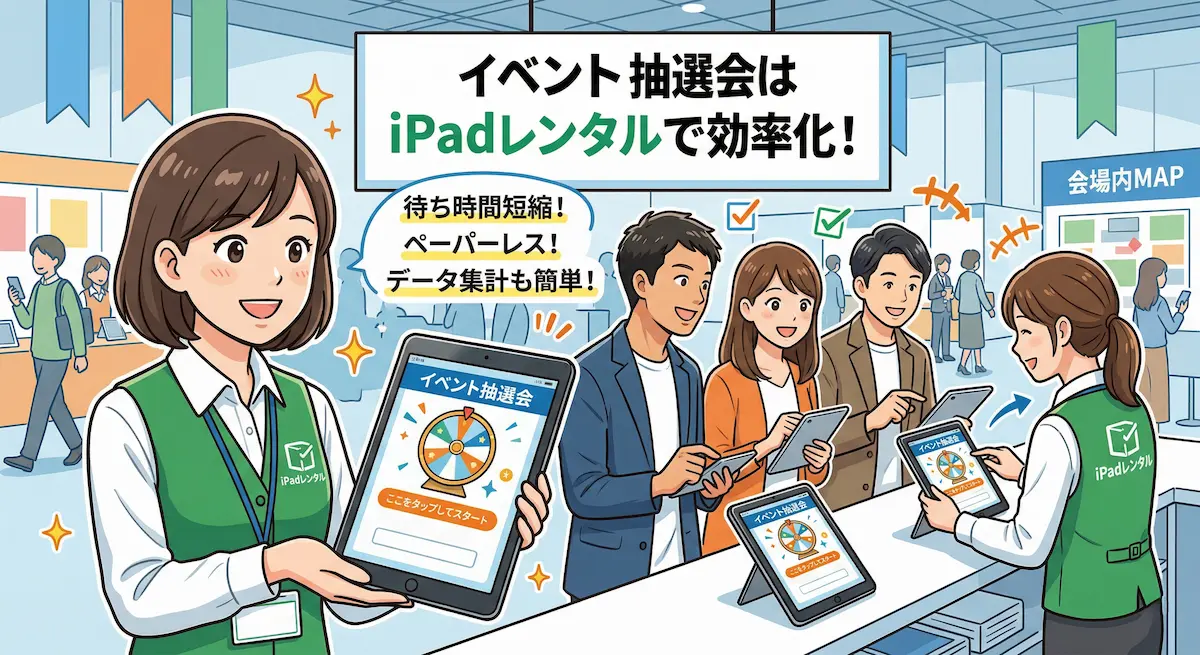 イベントの抽選会はiPadレンタルで効率化！最安値級の料金とキッティング無料の強みを徹底解説
