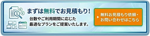 まずは無料でお見積り!