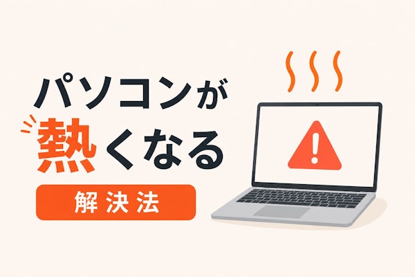 パソコンの発熱をアッサリ解決したのでその方法を共有