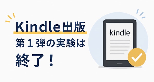 Kindle出版できました!実験の完了報告