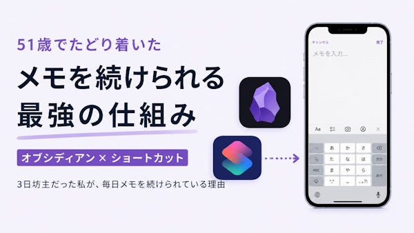 メモが続かない人へ｜iPhoneショートカットでObsidian記録を習慣化した方法