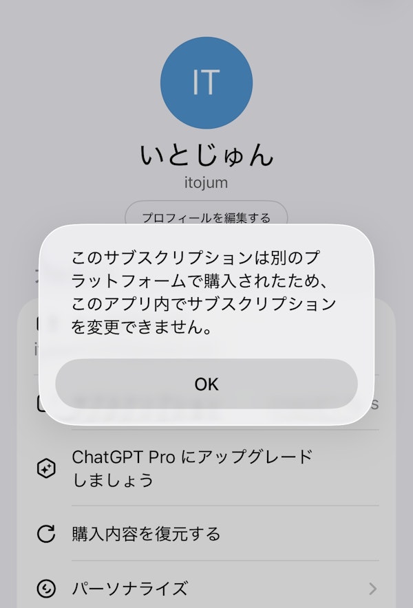 このサブスクリプションは別のプラットフォームで購入されたため、このアプリ内でサブスクリプションを変更できません。