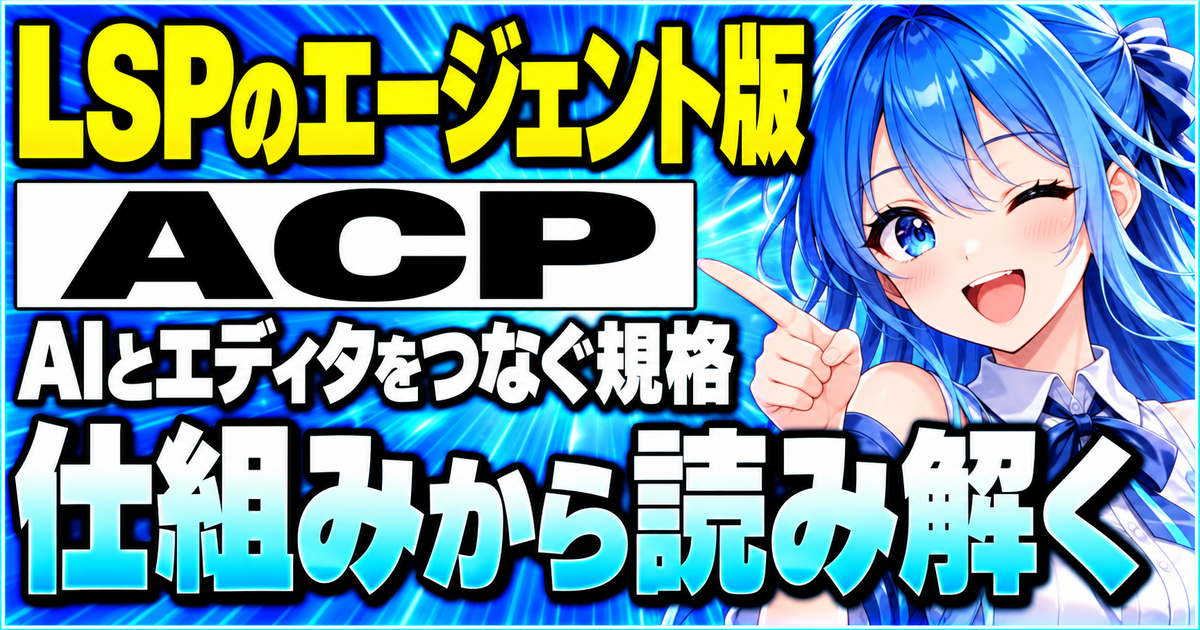 Agent Client Protocol(ACP)とは?AIエージェントとエディタをつなぐ共通規格を解説する記事のサムネイル