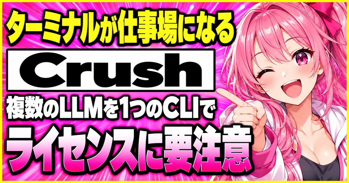 Crushとは?Charm製のターミナルAIコーディングエージェントとライセンスの注意点を解説する記事のサムネイル