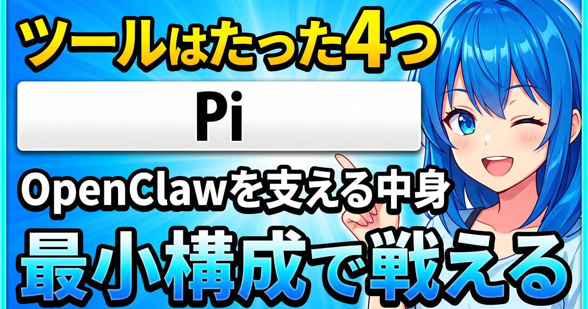 Piとは?OpenClawを支える4ツールだけのミニマルAIコーディングエージェントを解説する記事のサムネイル