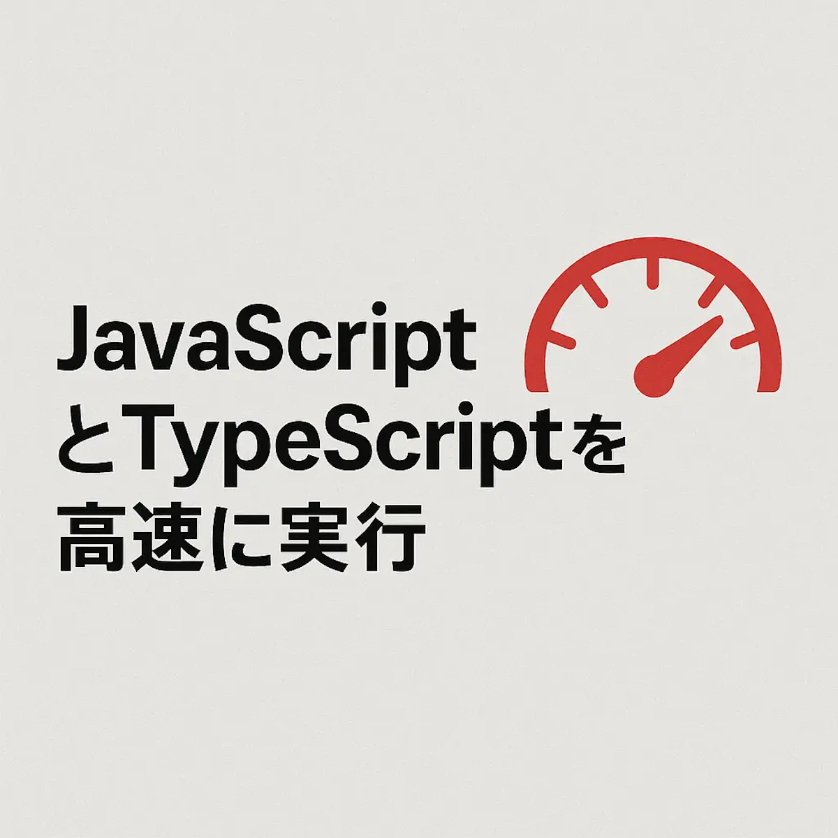 JavaScriptとTypeScriptを高速に実行するコンセプト画像(速度計アイコン)