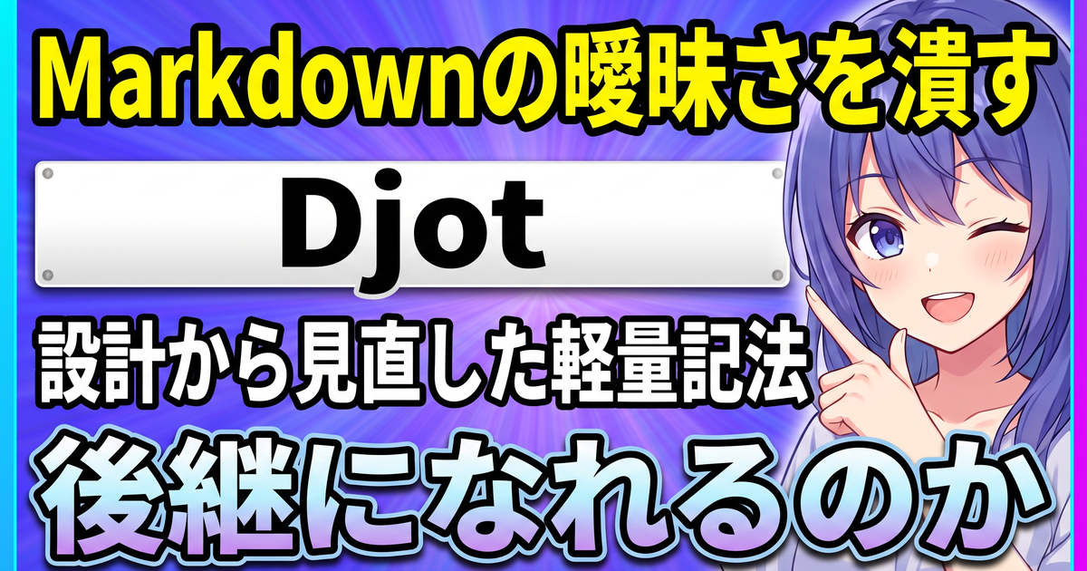 Djotとは?Markdownの曖昧さを設計から見直した軽量マークアップ言語を解説する記事のサムネイル