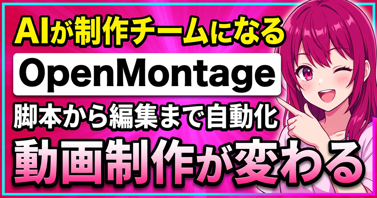 OpenMontageとは？AIエージェントが制作チームになる動画生成システムを解説する記事のサムネイル