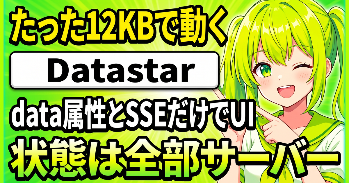 Datastarとは?data属性とSSEでUIを動かす約12KBのハイパーメディアフレームワークを解説する記事のサムネイル