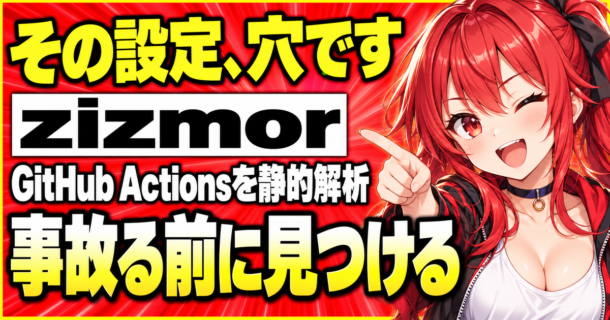 zizmorとは?GitHub Actionsの設定ミスを見つける静的解析ツールを解説する記事のサムネイル