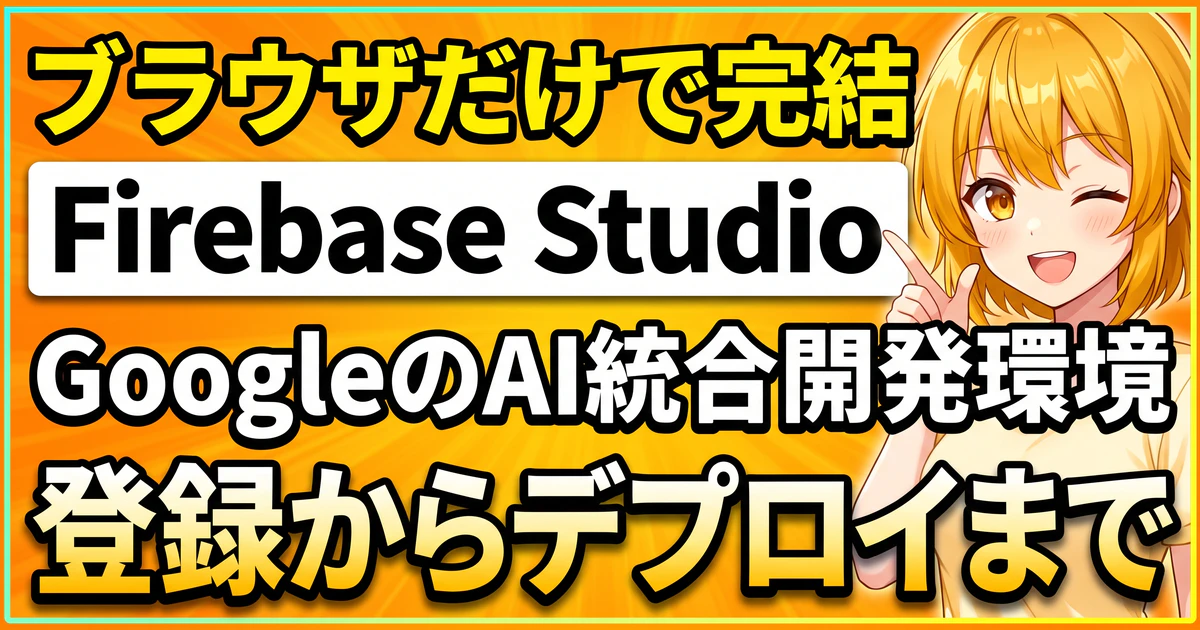 Firebase Studioの始め方|登録からAIプロトタイプ作成・デプロイまでを解説する記事のサムネイル