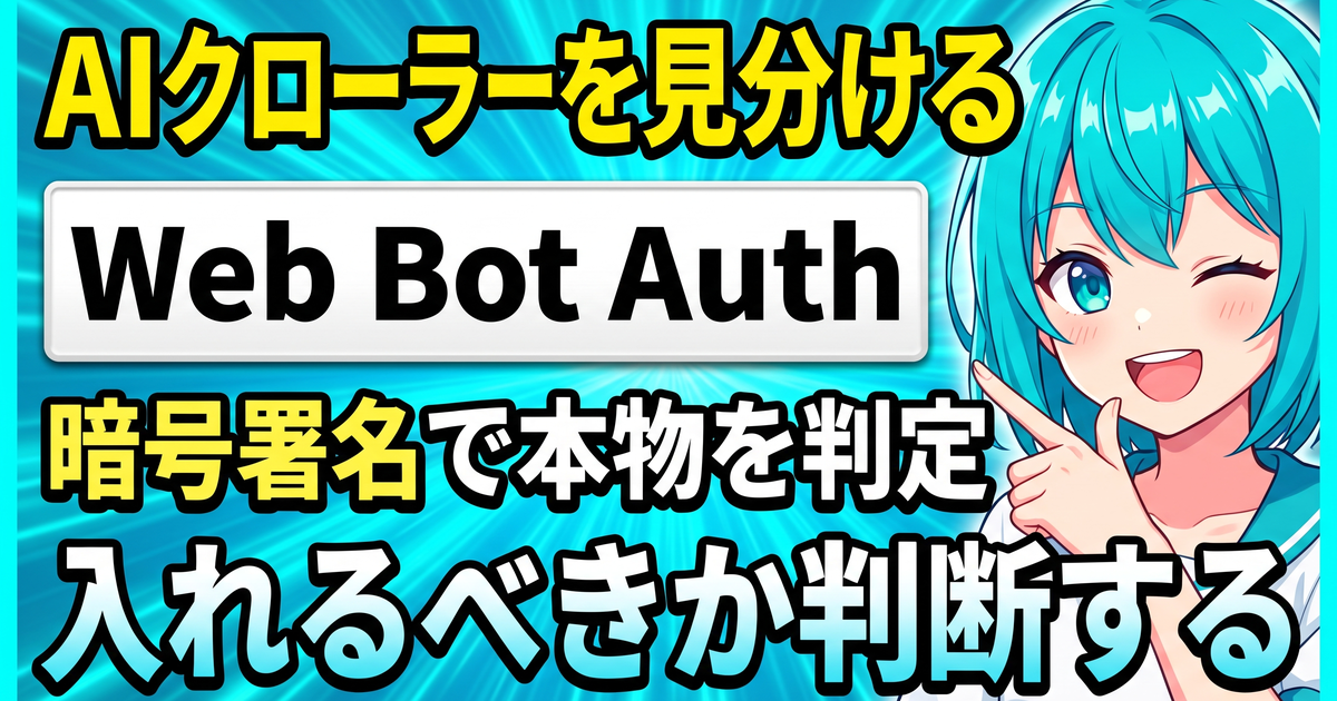 Web Bot Authとは?AIクローラーを暗号署名で見分ける仕組みを解説する記事のサムネイル