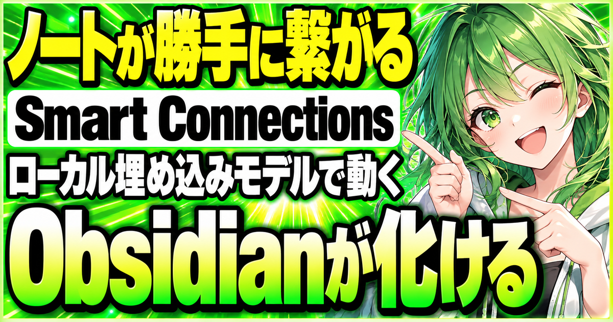 Smart Connectionsとは?ローカル埋め込みモデルでObsidianのノートを自動でつなぐAIプラグインを解説する記事のサムネイル