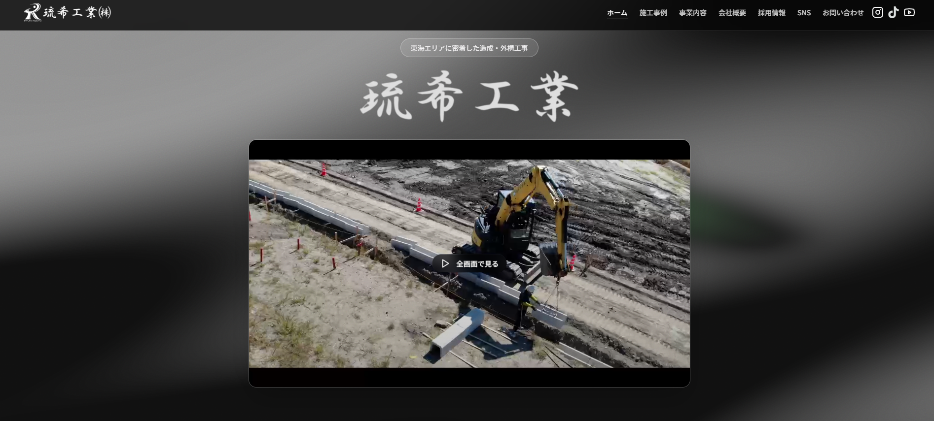 【Webサイト制作実績】琉希工業株式会社様の【Webサイト制作実績】琉希工業株式会社様