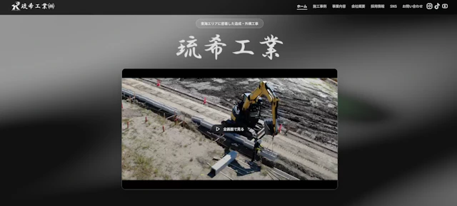 【Webサイト制作実績】琉希工業株式会社様の【Webサイト制作実績】琉希工業株式会社様