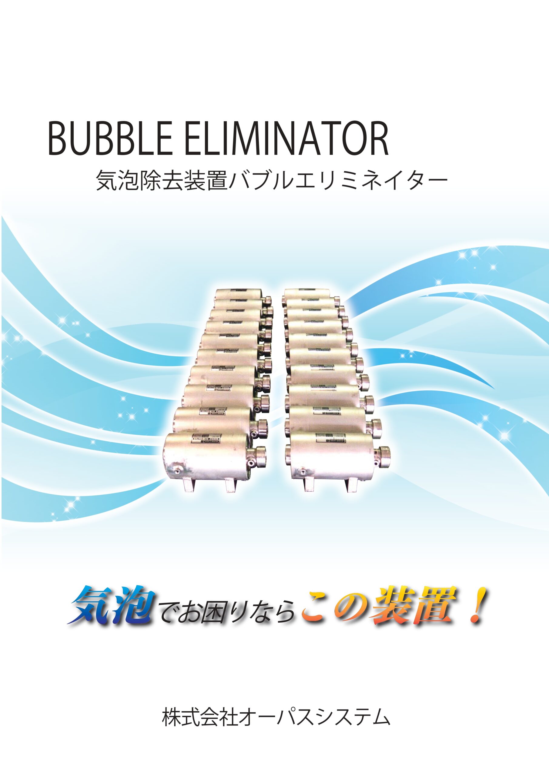 気泡除去装置バブルエリミネイター thumbnail