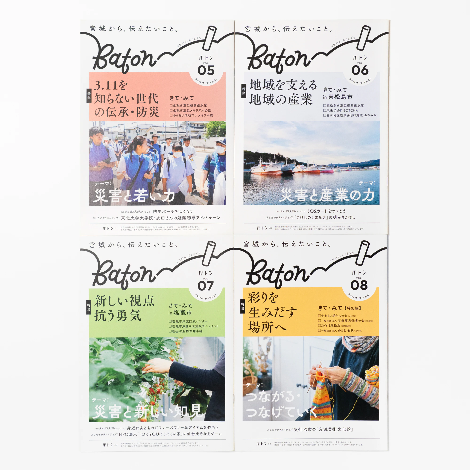 宮城県広報誌　Baton　vol.05-08