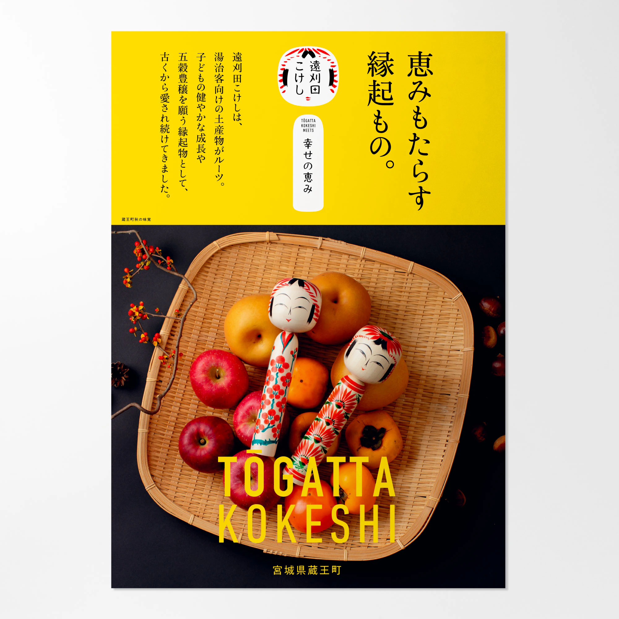 遠刈田こけし　ポスター