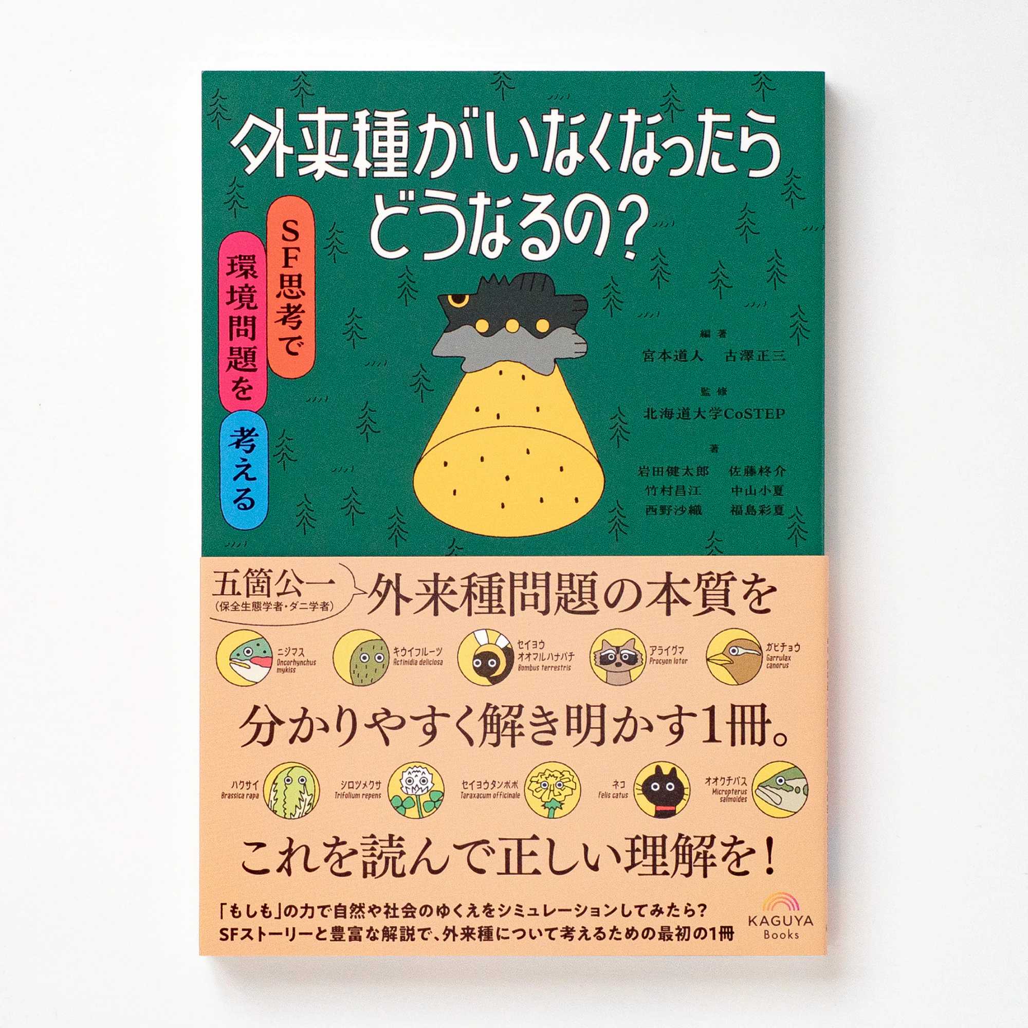 外来種がいなくなったらどうなるの? SF思考で環境問題を考える