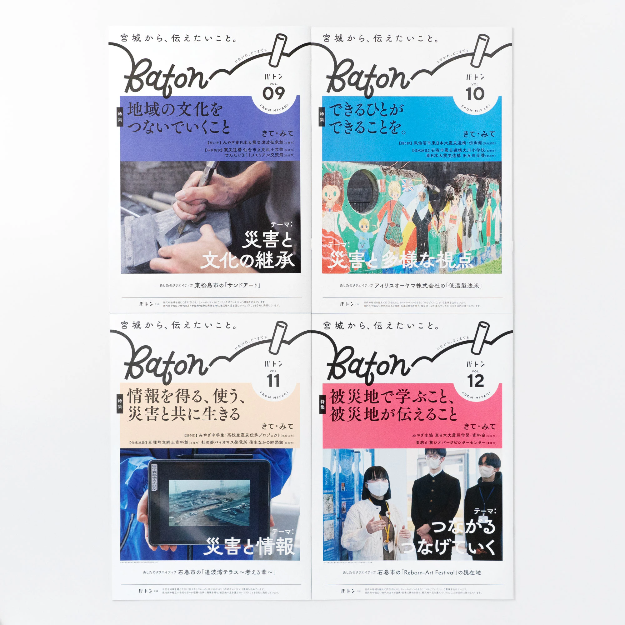 宮城県広報誌　Baton　vol.09-12