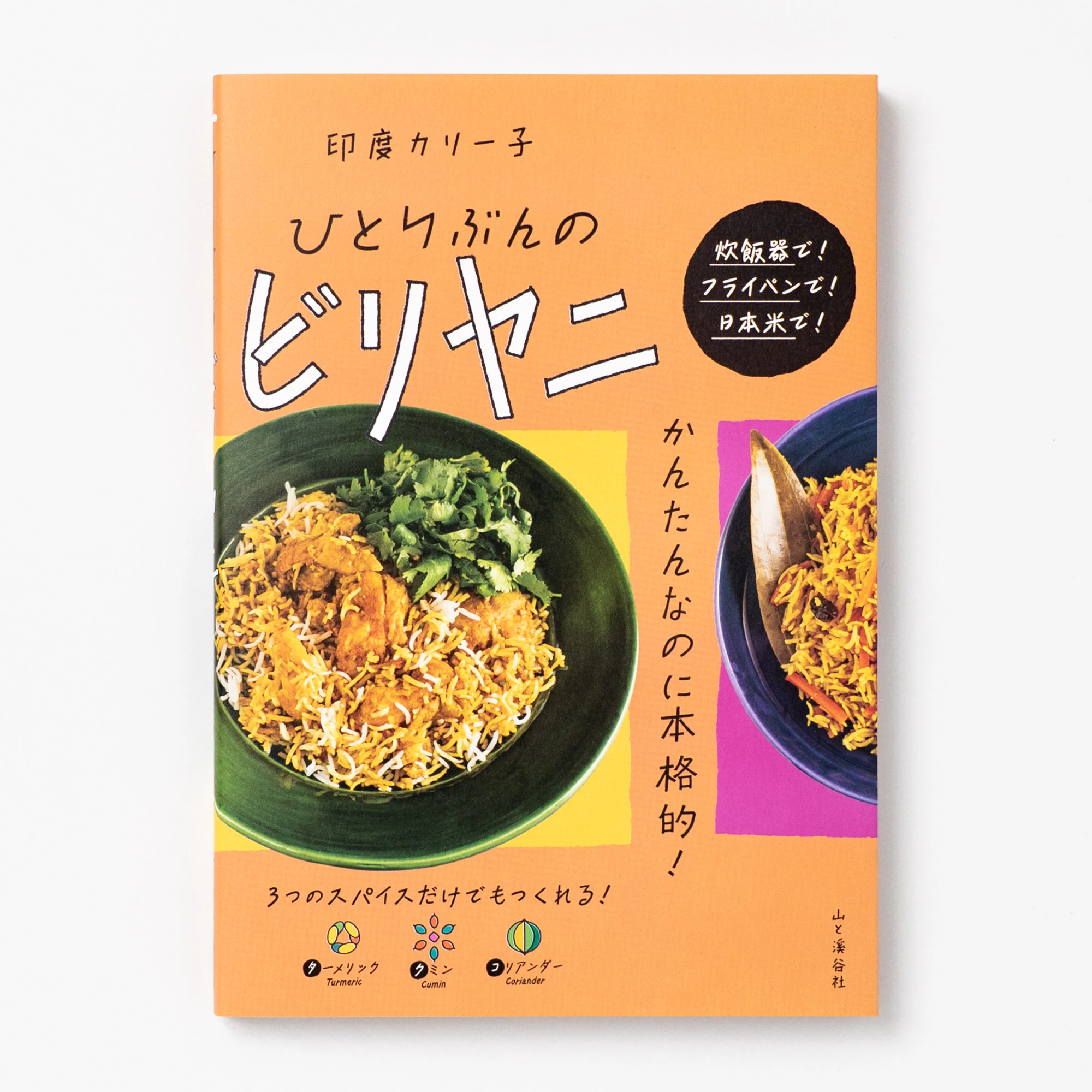 ひとりぶんのビリヤニ