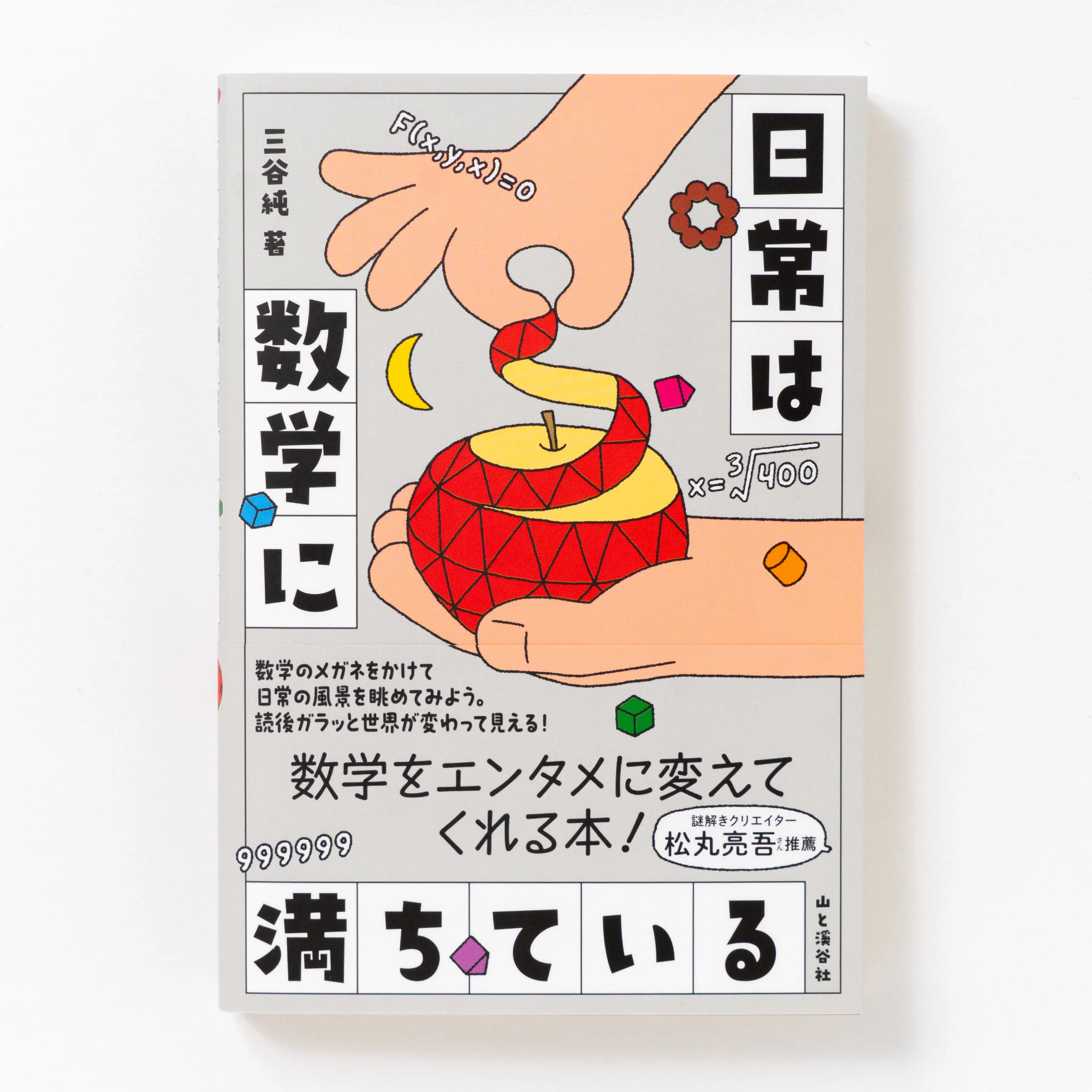 日常は数学で満ちている