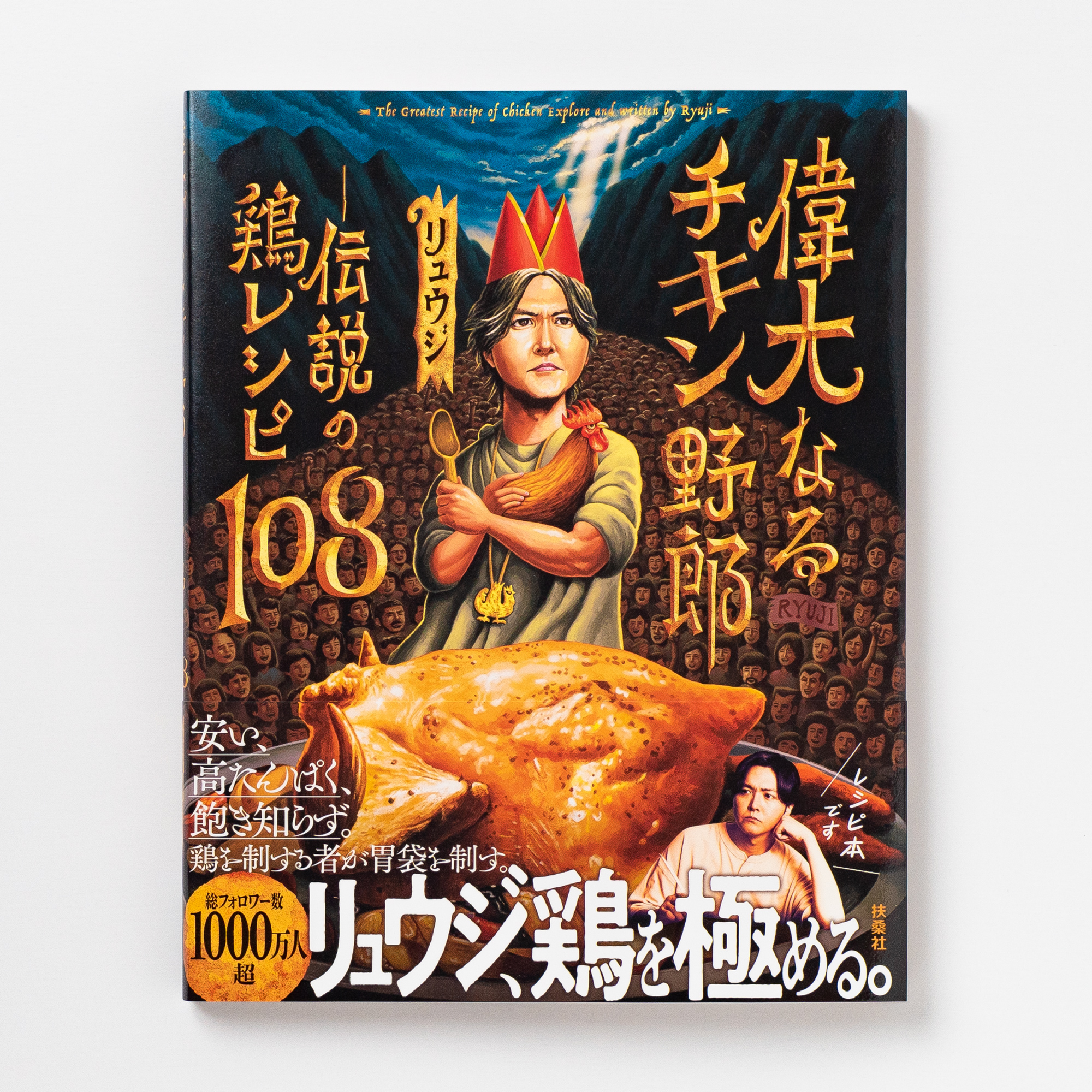 偉大なるチキン野郎―伝説の鶏レシピ108 | デザイン事務所アトズ