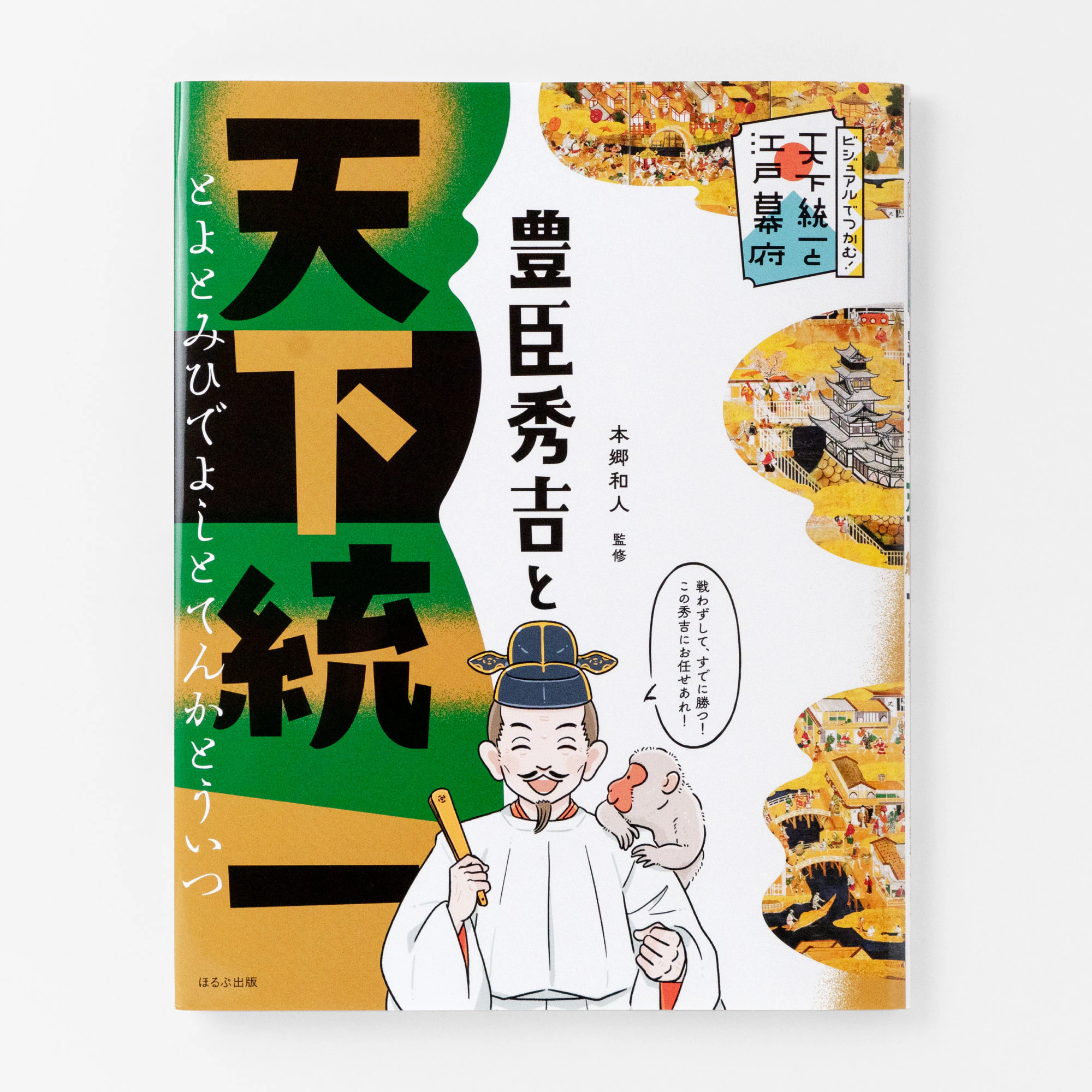 ビジュアルでつかむ！ 天下統一と江戸幕府 豊臣秀吉と天下統一