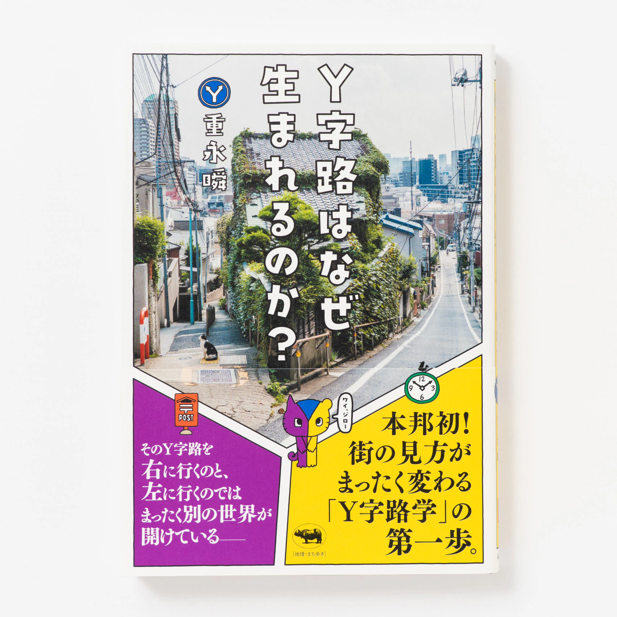 Y字路はなぜ生まれるのか