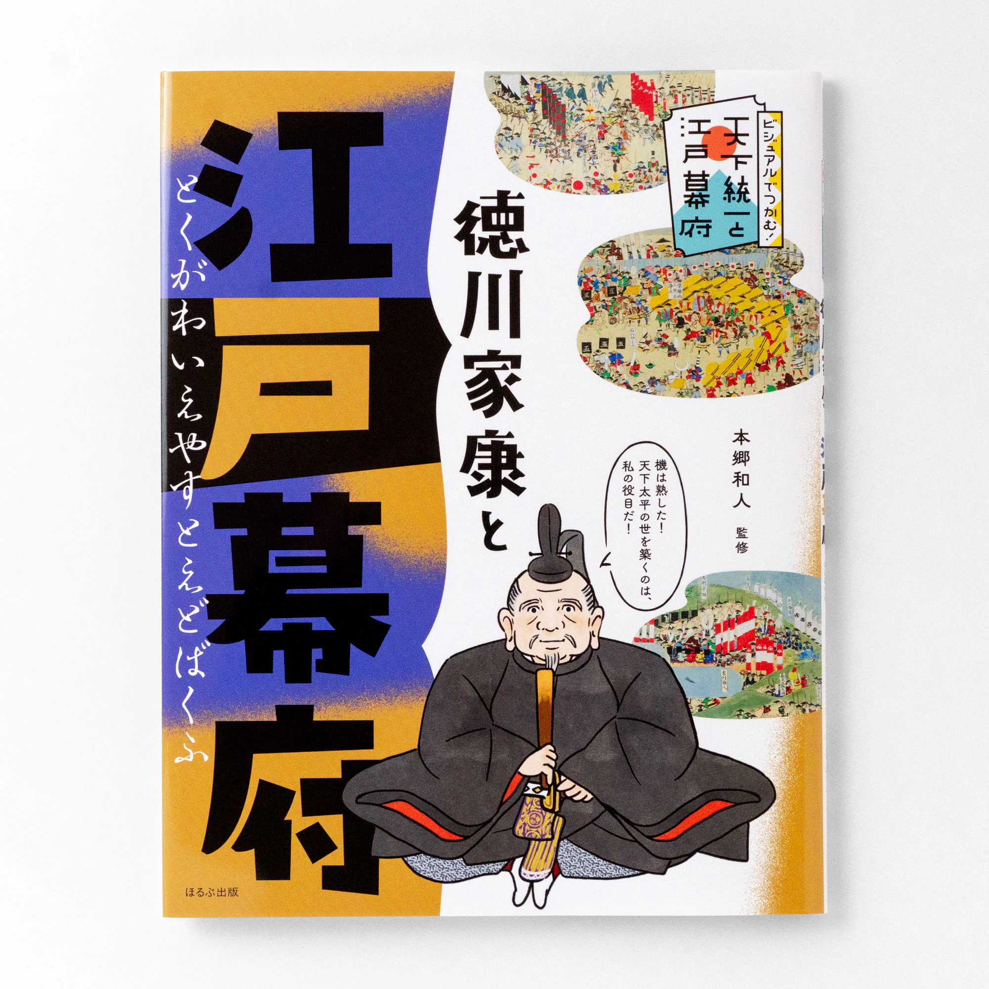 ビジュアルでつかむ！ 天下統一と江戸幕府 徳川家康と江戸幕府