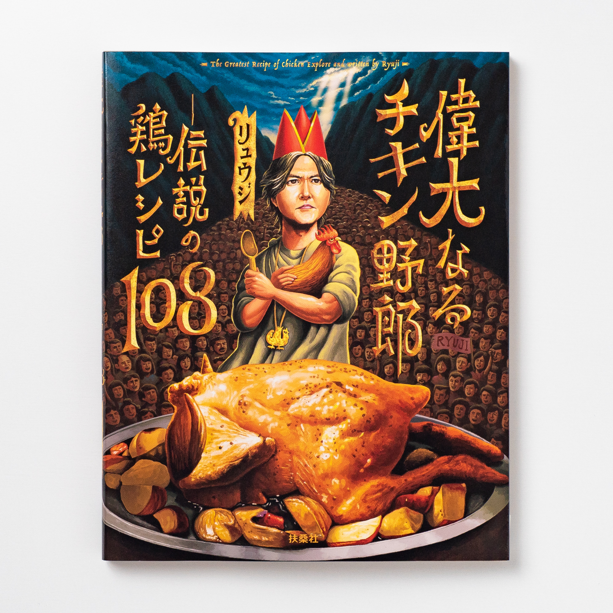 偉大なるチキン野郎―伝説の鶏レシピ108 | デザイン事務所アトズ