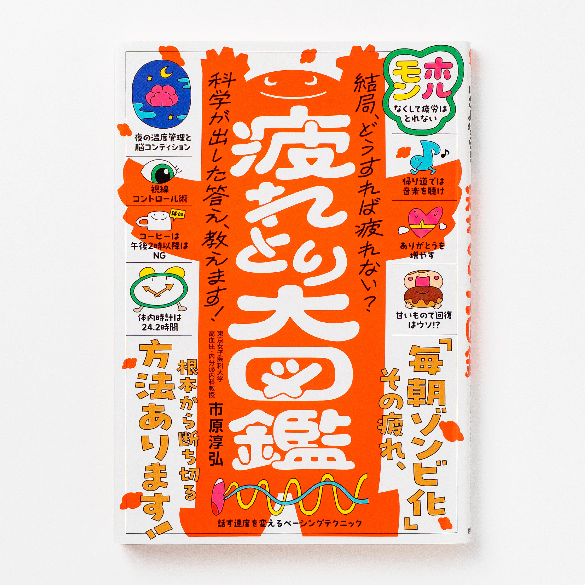 心と体の累積疲労にさよなら！ 疲れとり大図鑑