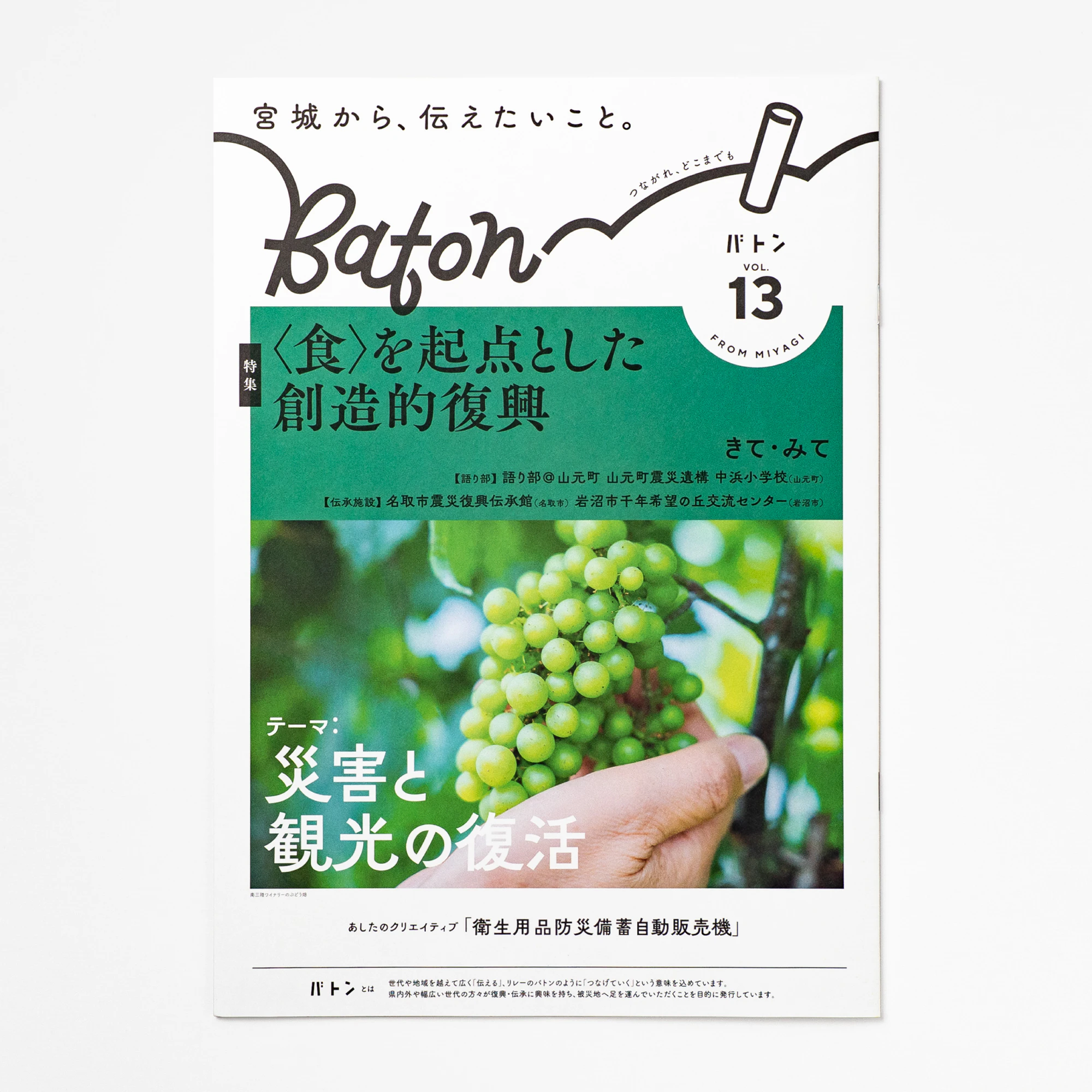 宮城県広報誌　Baton　vol.13